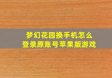 梦幻花园换手机怎么登录原账号苹果版游戏