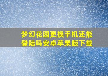 梦幻花园更换手机还能登陆吗安卓苹果版下载