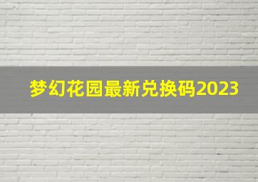 梦幻花园最新兑换码2023