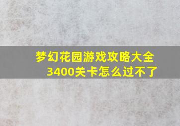 梦幻花园游戏攻略大全3400关卡怎么过不了