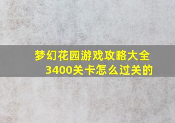 梦幻花园游戏攻略大全3400关卡怎么过关的