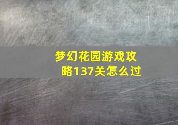 梦幻花园游戏攻略137关怎么过