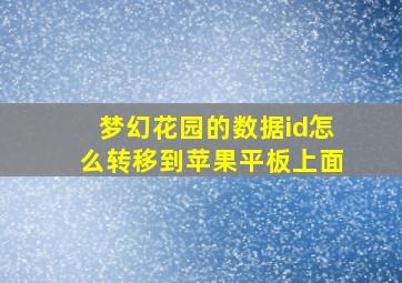 梦幻花园的数据id怎么转移到苹果平板上面