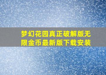 梦幻花园真正破解版无限金币最新版下载安装