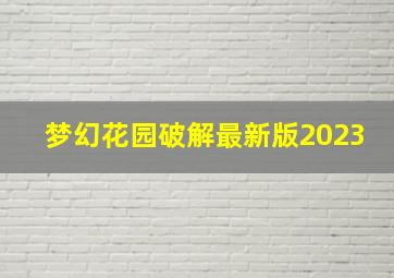 梦幻花园破解最新版2023