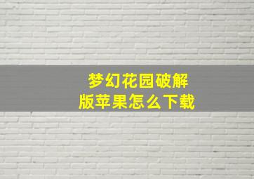 梦幻花园破解版苹果怎么下载