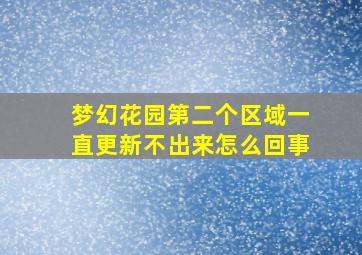 梦幻花园第二个区域一直更新不出来怎么回事