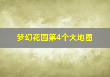 梦幻花园第4个大地图