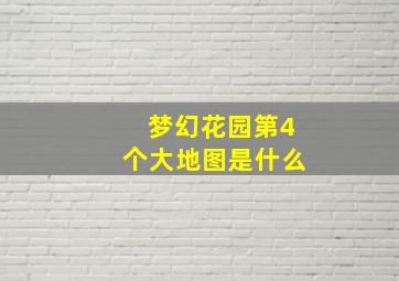 梦幻花园第4个大地图是什么