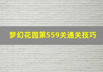 梦幻花园第559关通关技巧