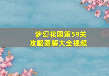 梦幻花园第59关攻略图解大全视频