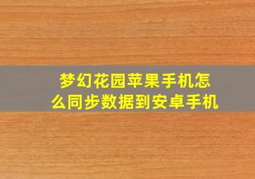 梦幻花园苹果手机怎么同步数据到安卓手机