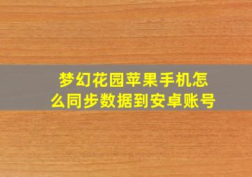 梦幻花园苹果手机怎么同步数据到安卓账号