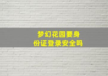 梦幻花园要身份证登录安全吗