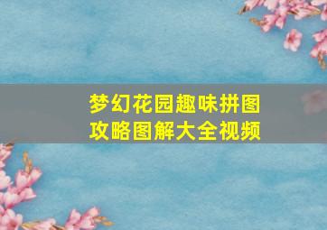 梦幻花园趣味拼图攻略图解大全视频