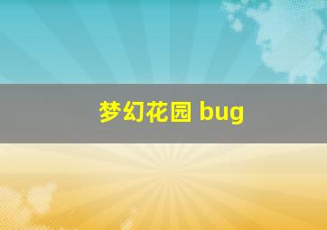 梦幻花园 bug