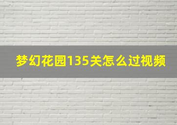 梦幻花园135关怎么过视频