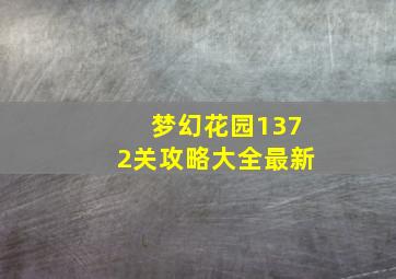 梦幻花园1372关攻略大全最新