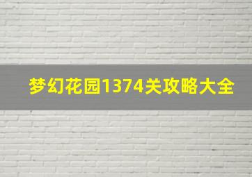 梦幻花园1374关攻略大全