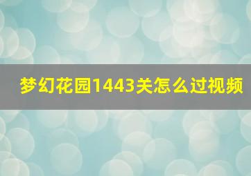 梦幻花园1443关怎么过视频