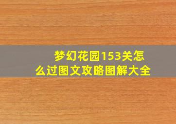 梦幻花园153关怎么过图文攻略图解大全