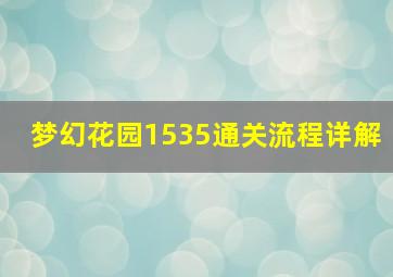 梦幻花园1535通关流程详解