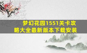 梦幻花园1551关卡攻略大全最新版本下载安装