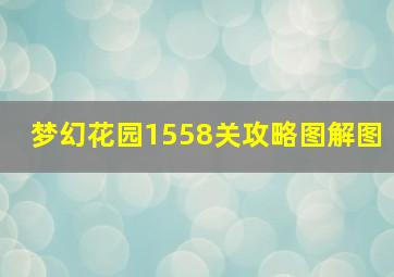 梦幻花园1558关攻略图解图