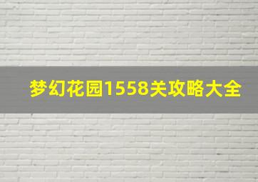 梦幻花园1558关攻略大全