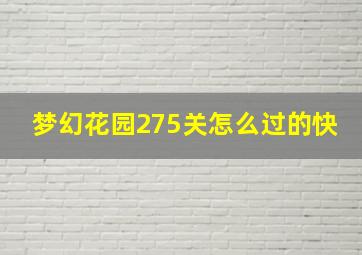 梦幻花园275关怎么过的快