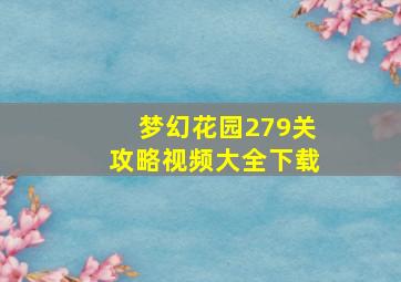 梦幻花园279关攻略视频大全下载