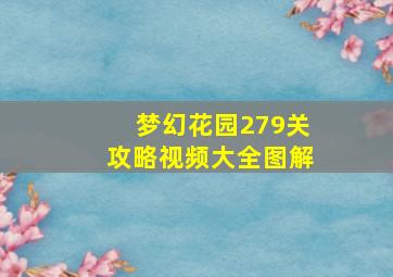 梦幻花园279关攻略视频大全图解