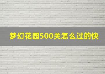 梦幻花园500关怎么过的快