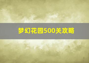 梦幻花园500关攻略