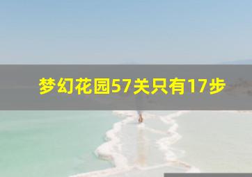 梦幻花园57关只有17步