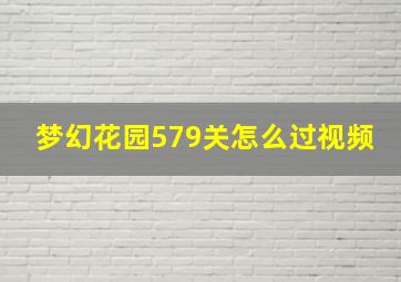 梦幻花园579关怎么过视频