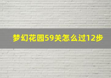 梦幻花园59关怎么过12步