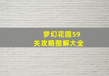 梦幻花园59关攻略图解大全