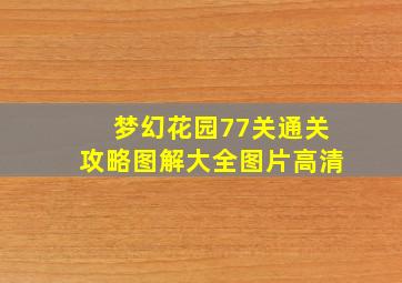 梦幻花园77关通关攻略图解大全图片高清