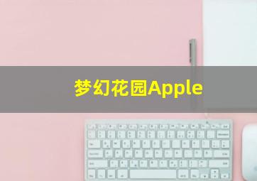 梦幻花园Apple