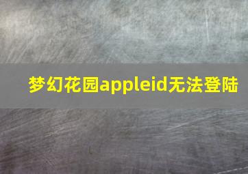 梦幻花园appleid无法登陆