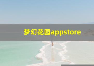 梦幻花园appstore