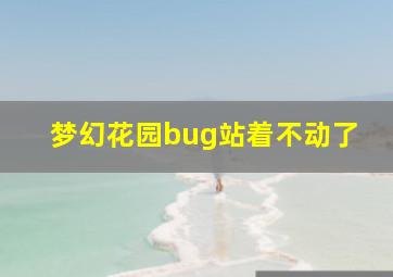 梦幻花园bug站着不动了