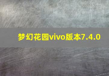 梦幻花园vivo版本7.4.0