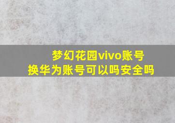 梦幻花园vivo账号换华为账号可以吗安全吗