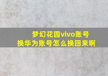 梦幻花园vivo账号换华为账号怎么换回来啊