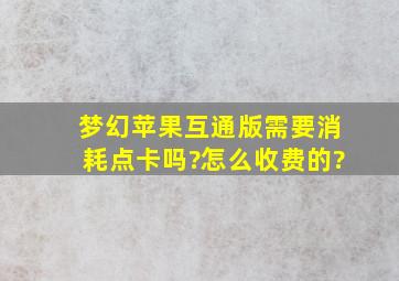 梦幻苹果互通版需要消耗点卡吗?怎么收费的?