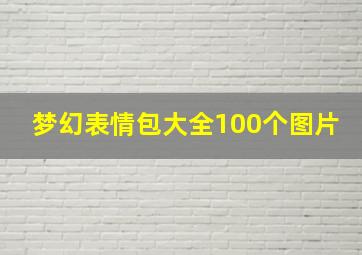 梦幻表情包大全100个图片