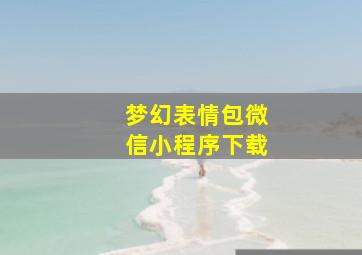 梦幻表情包微信小程序下载