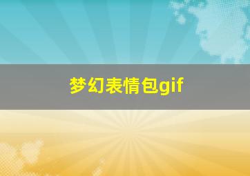 梦幻表情包gif